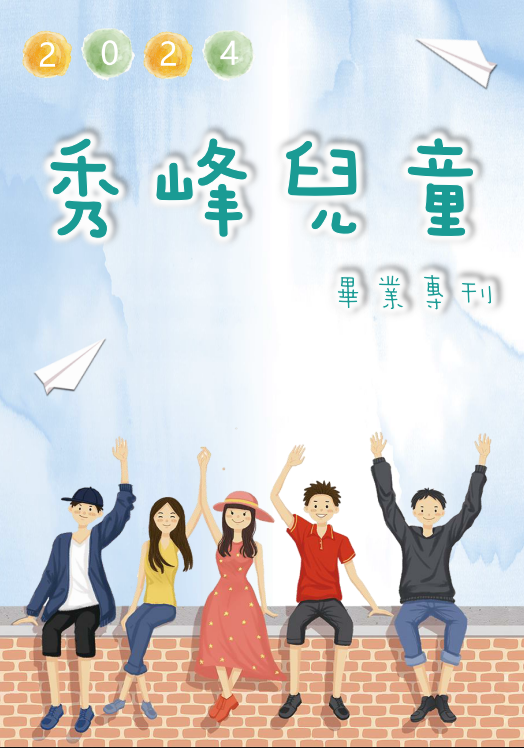 秀峰兒童 第 59 期 封面